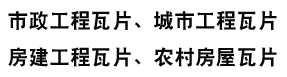 廣西祥塑新型建材有限公司_PVC梯形瓦_(dá)PVC波浪瓦_(dá)ASA樹(shù)脂瓦_(dá)小青瓦_(dá)新筒瓦